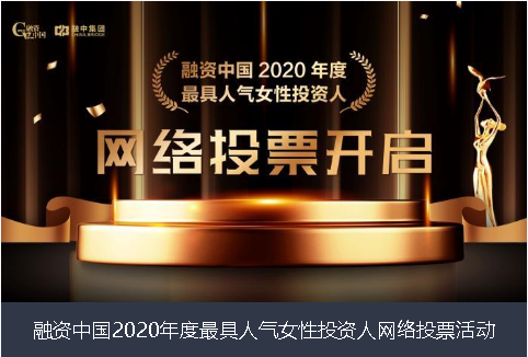 阿坝藏族羌族自治州融资中国2020年度最具人气女性投资人网络投票活动