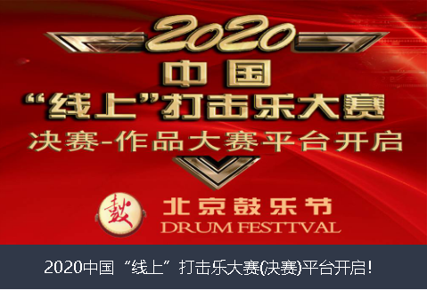 阿坝藏族羌族自治州2020中国“线上”打击乐大赛(决赛)平台开启！