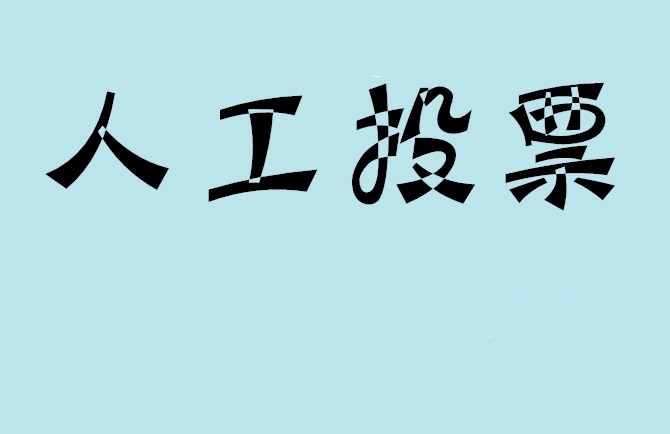 阿坝藏族羌族自治州如何有效地进行微信拉票？