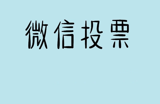 阿坝藏族羌族自治州微信投票怎么快速涨票,微信里面怎么投票